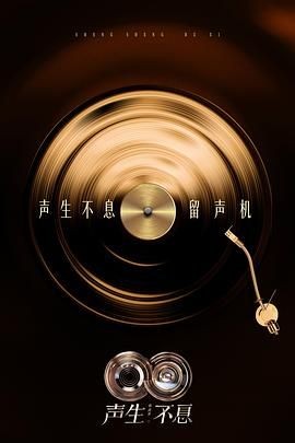 声生不息·华流季 聲生不息5