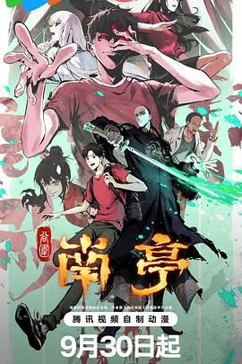 谷围南亭 第一卷