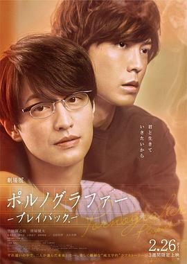 剧场版 情色小说家~playback~ 劇場版ポルノグラファー~プレイバック~