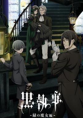 黑执事:绿之魔女篇 黒執事 -緑の魔女編-