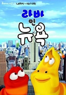 爆笑虫子 第三季 라바 시즌3