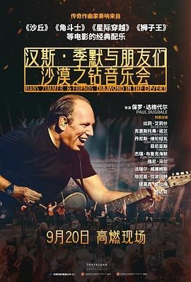汉斯·季默与朋友们:沙漠之钻 Hans Zimmer & Friends: Diamonds in the Desert