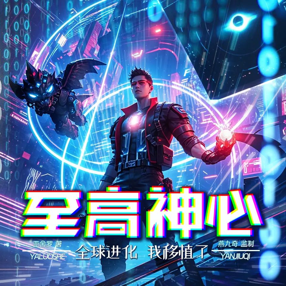 全球进化,我移植了至高神心.jpg