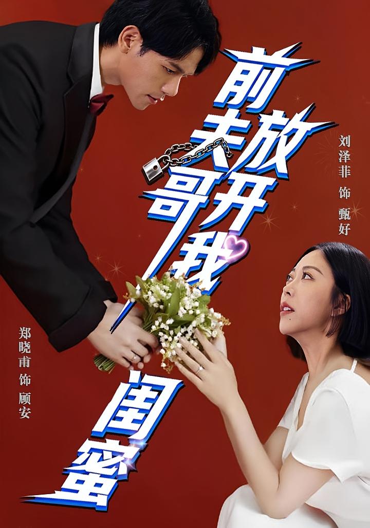 前夫哥，放开我闺蜜 奇幻脑洞·都市·全60集 郑晓甫&刘泽菲