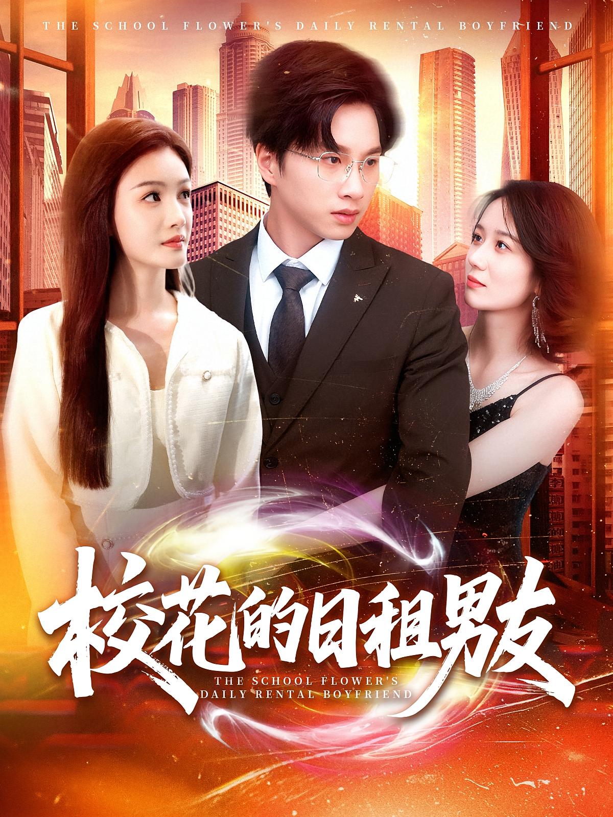 校花的日租男友 奇幻脑洞·都市·全80集 陈雷雷&杨子愉&金宸宇 校花的日租男友 奇幻脑洞·都市·全80集 陈雷雷&杨子愉&金宸宇