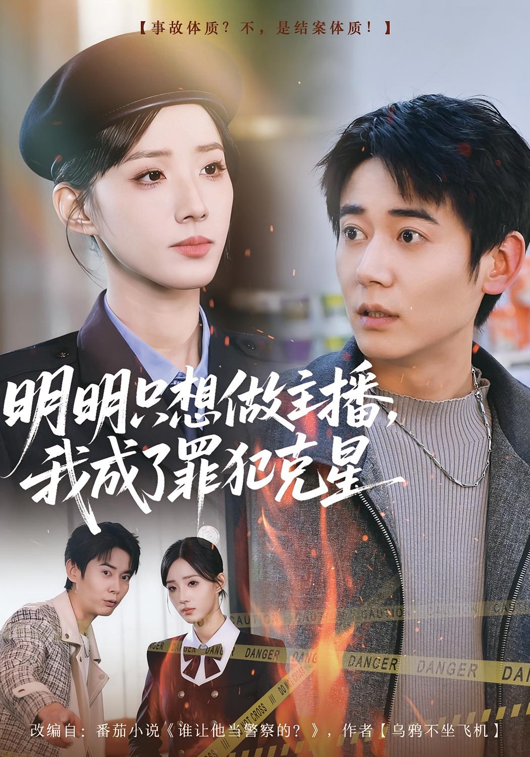 明明只想做主播,我成了罪犯克星 都市脑洞·都市·全67集 李星辰&张子唯&乔馨莹 明明只想做主播,我成了罪犯克星 都市脑洞·都市·全67集 李星辰&张子唯&乔馨莹