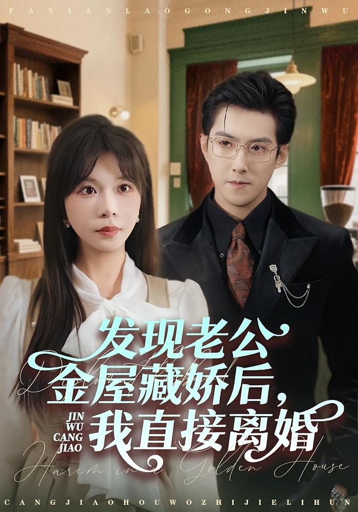 发现老公金屋藏娇后,我直接离婚 女性成长·都市·全60集 迟宁宁&张志伟&詹婷 发现老公金屋藏娇后,我直接离婚 女性成长·都市·全60集 迟宁宁&张志伟&詹婷