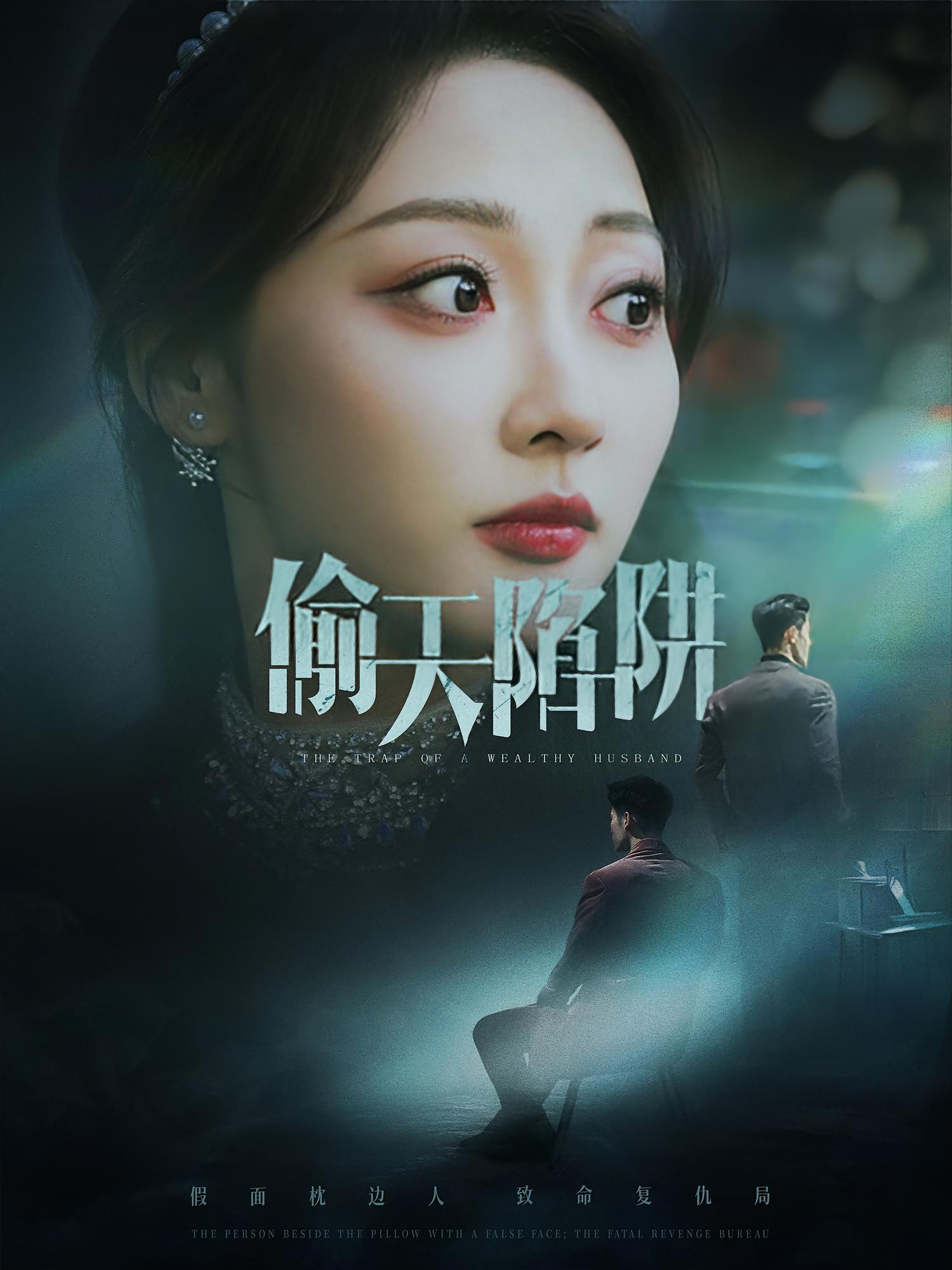 偷天陷阱 都市日常·都市·全70集 王小健&王希如&李若琪 偷天陷阱 都市日常·都市·全70集 王小健&王希如&李若琪