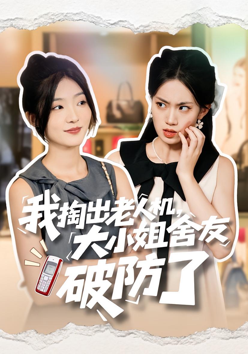 我掏出老人机，大小姐舍友破防了 女性成长·都市·全66集 牛静捷&林象如&杜一卓