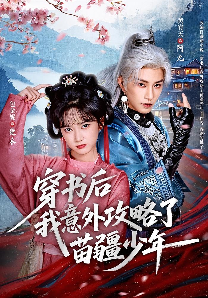 穿书后我意外攻略了苗疆少年 奇幻爱情·日久生情·全70集 黄宥天&包金妮&杨一帆