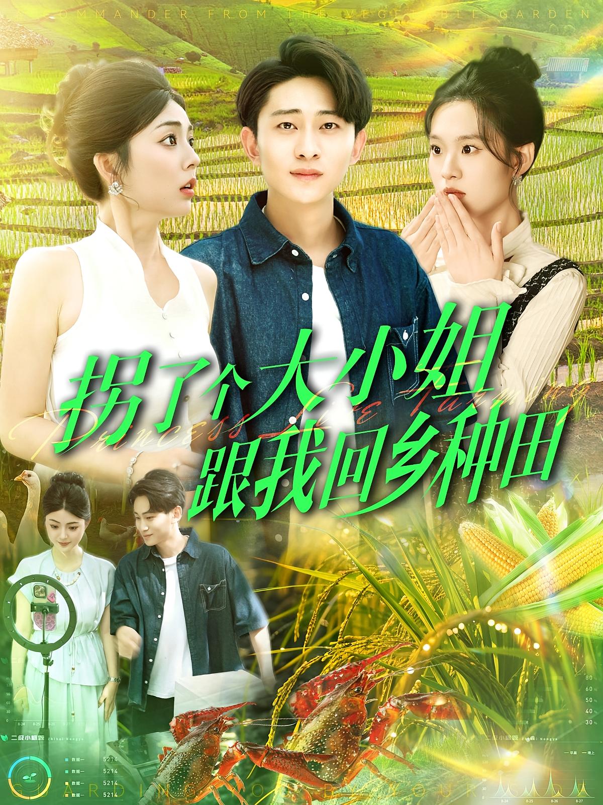 拐了个大小姐跟我回乡种田 奇幻脑洞·系统·全110集 邵迪&雨柯&周航健(周末) 拐了个大小姐跟我回乡种田 奇幻脑洞·系统·全110集 邵迪&雨柯&周航健(周末)