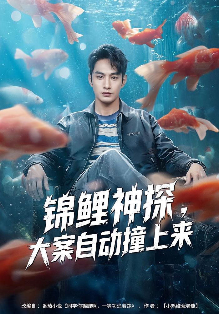 锦鲤神探,大案自动撞上来 都市脑洞·逆袭·全80集 张玉忱&逯可儿 锦鲤神探,大案自动撞上来 都市脑洞·逆袭·全80集 张玉忱&逯可儿