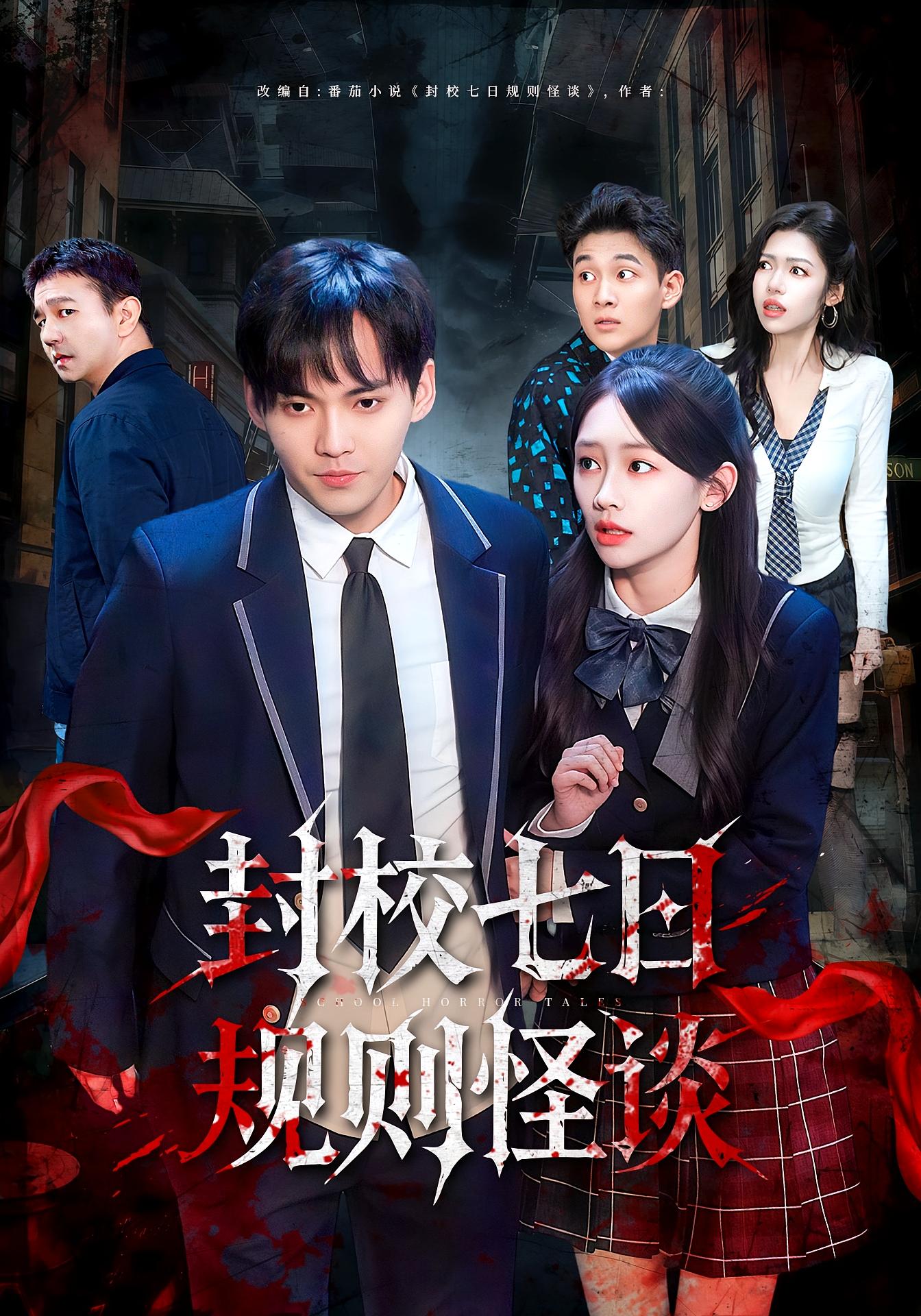 封校七日规则怪谈 悬疑推理&middot;校园&middot;全60集 戴金麟&赵宇俊