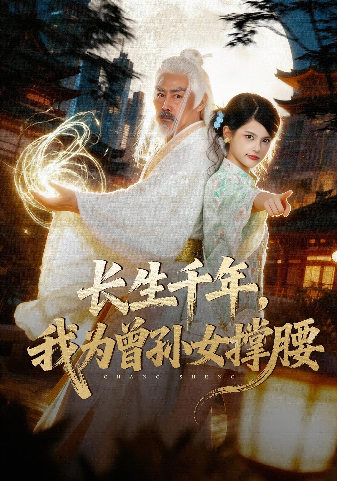 长生千年,我为曾孙女撑腰 都市玄幻·亲情·全67集 王家霖&刘耘彤&侯雨彤 长生千年,我为曾孙女撑腰 都市玄幻·亲情·全67集 王家霖&刘耘彤&侯雨彤