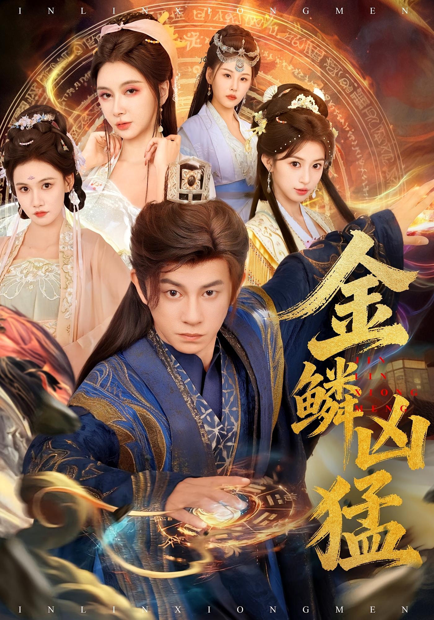 金鳞凶猛 玄幻仙侠&middot;穿越&middot;全80集 董劭辉