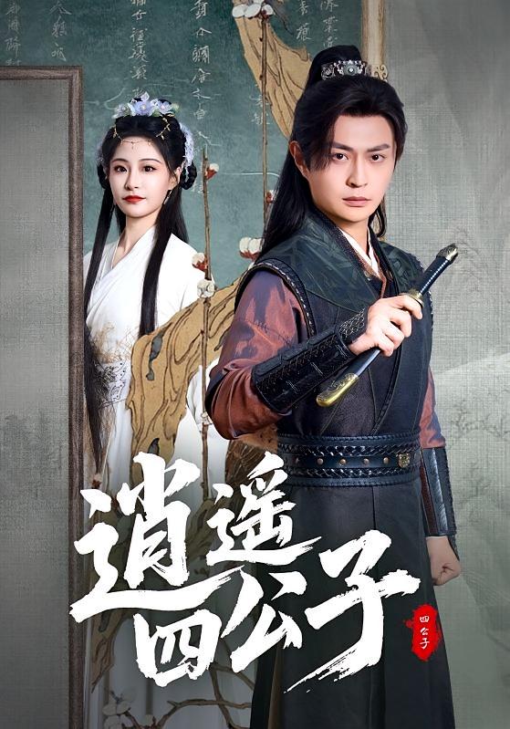 逍遥四公子 历史古代&middot;穿越&middot;全106集 姜熙饶&孙启鑫&马瑞泽