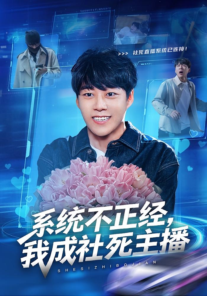 系统不正经,我成社死主播 都市脑洞·重生·全63集 李梓荧&刘方为 系统不正经,我成社死主播 都市脑洞·重生·全63集 李梓荧&刘方为