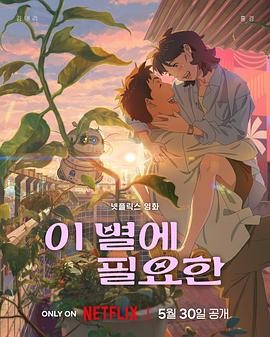 再见星上人 이 별에 필요한