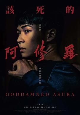 该死的阿修罗 該死的阿修羅