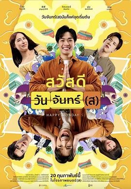 循环星期一 Sawaddee Wan Jan(s)