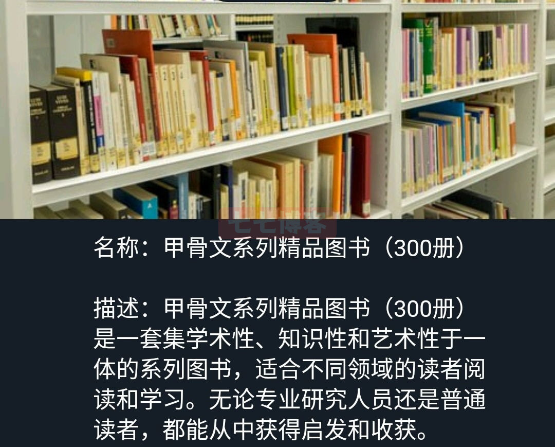 甲骨文系列精品图书（300册）