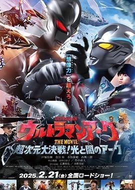 亚刻奥特曼大电影:超次元大决战!光与暗的亚刻 ウルトラマンアーク THE MOVIE 超次元大決戦!光と闇のアーク