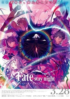 命运之夜——天之杯Ⅲ：春之歌 劇場版 Fate/stay night [Heaven's Feel] III. spring song