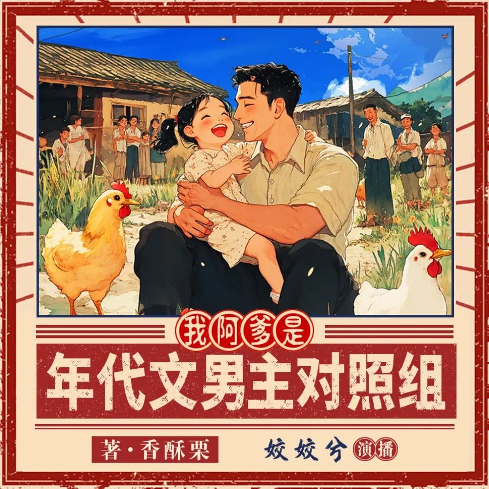 我阿爹是年代文男主对照组.jpg