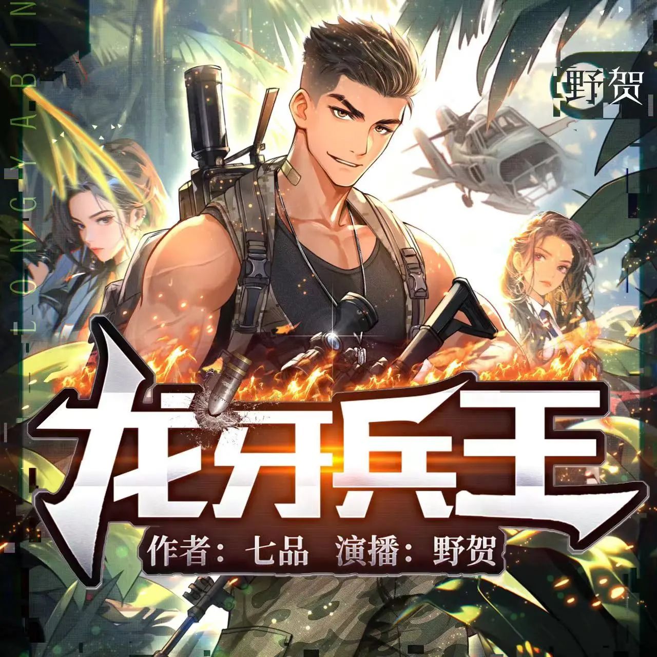 龙牙兵王.jpg