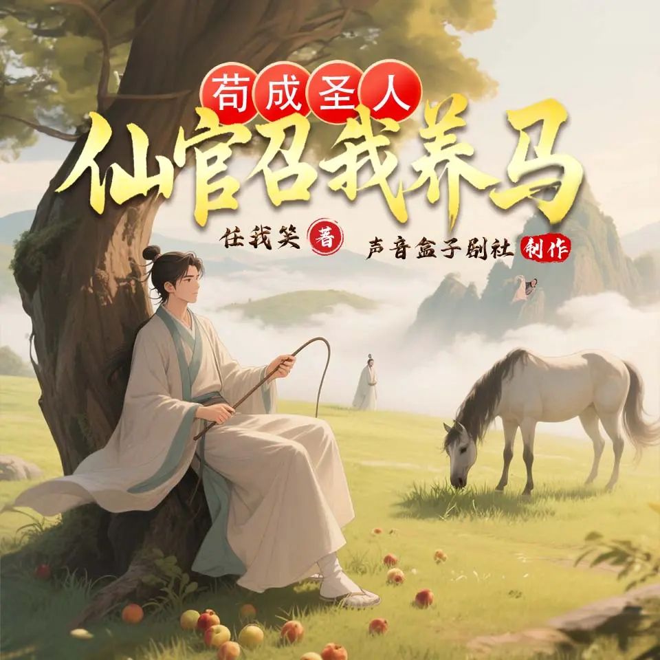 苟成圣人,仙官召我养马.jpg