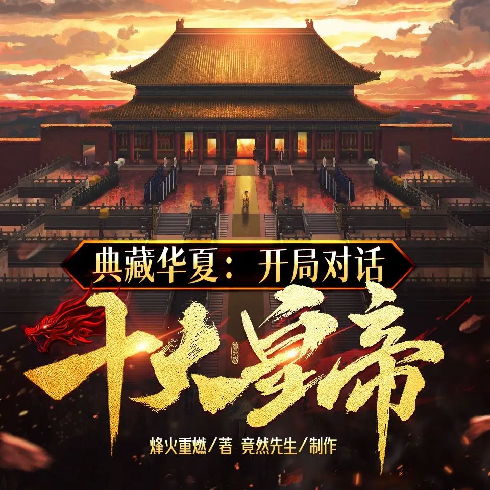 典藏华夏:开局对话十大皇帝.jpg