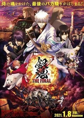 银魂：最终篇 银魂 THE FINAL