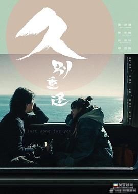 久别&middot;重逢 久别重逢