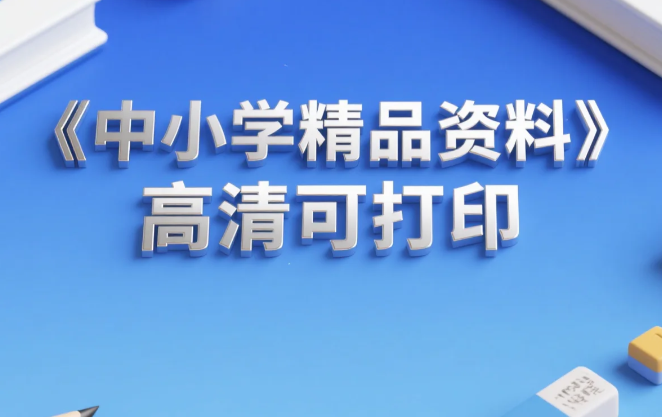 【资料】《中小学精品资料》高清可打印 pdf [4.1GB]