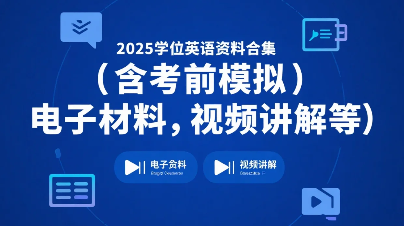 【资料】2025学位英语资料合集（含考前模拟，电子材料，视频讲解等）[263.8G]
