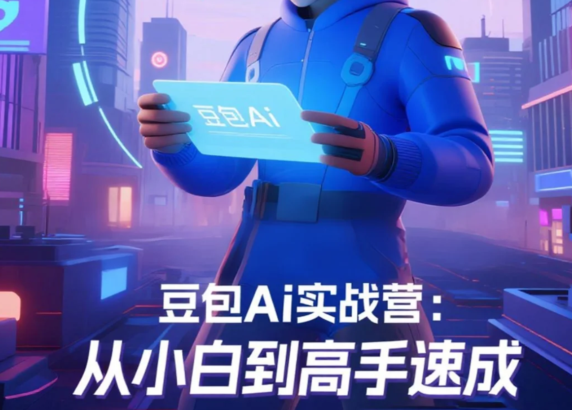 【课程】豆包Ai实战营：从小白到高手速成 mp4 [2.4GB]