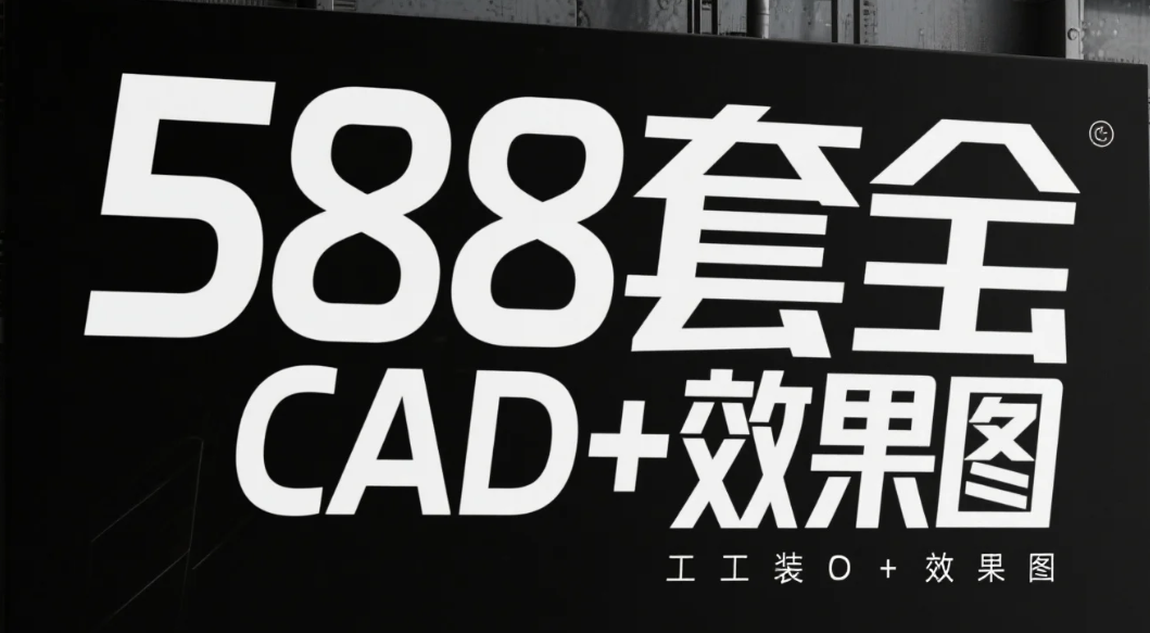 【资料】588套全套工装CAD+效果图 【17.9GB】 【资料】588套全套工装CAD+效果图 【17.9GB】