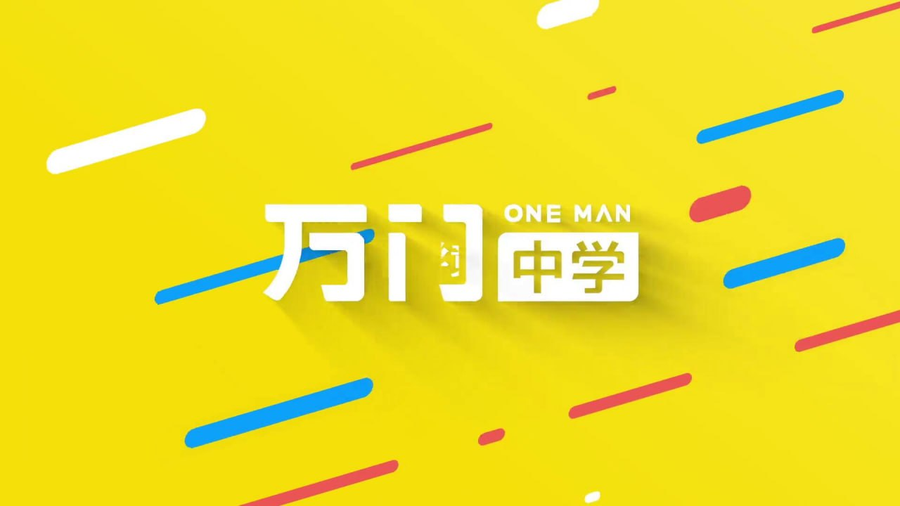 【课程】万门中学初中数学竞赛课程 mp4 [28.6GB]