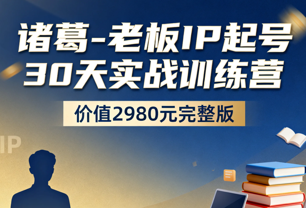 【教程】诸葛-抖音老板IP起号30天实战训练营，价值2980元完整版 mp4 [3GB]
