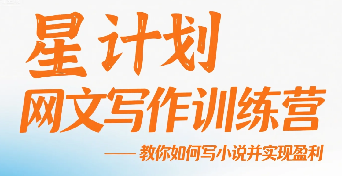 【教程】星计划网文写作训练营视频教程，教你如何写小说并实现盈利 mp4 [6.8G]