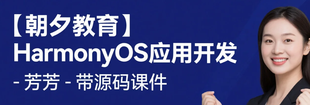 【朝夕教育】HarmonyOS应用开发 - 芳芳 - 带源码课件 mp4 [1.1GB]