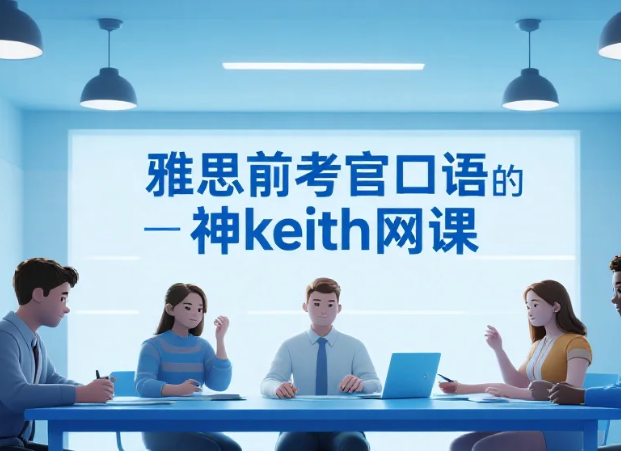 【教程】雅思前考官口语的神keith网课 mp4+讲义pdf  [6.7GB]