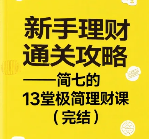 【课程】新手理财通关攻略——简七的13堂极简理财课（完结） mp4 [1.4GB]