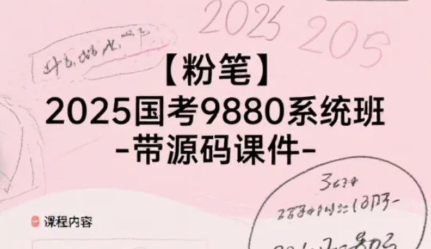 【课程】2025国考980系统班 - 带源码课件【粉笔】 mp4 [29.9GB]