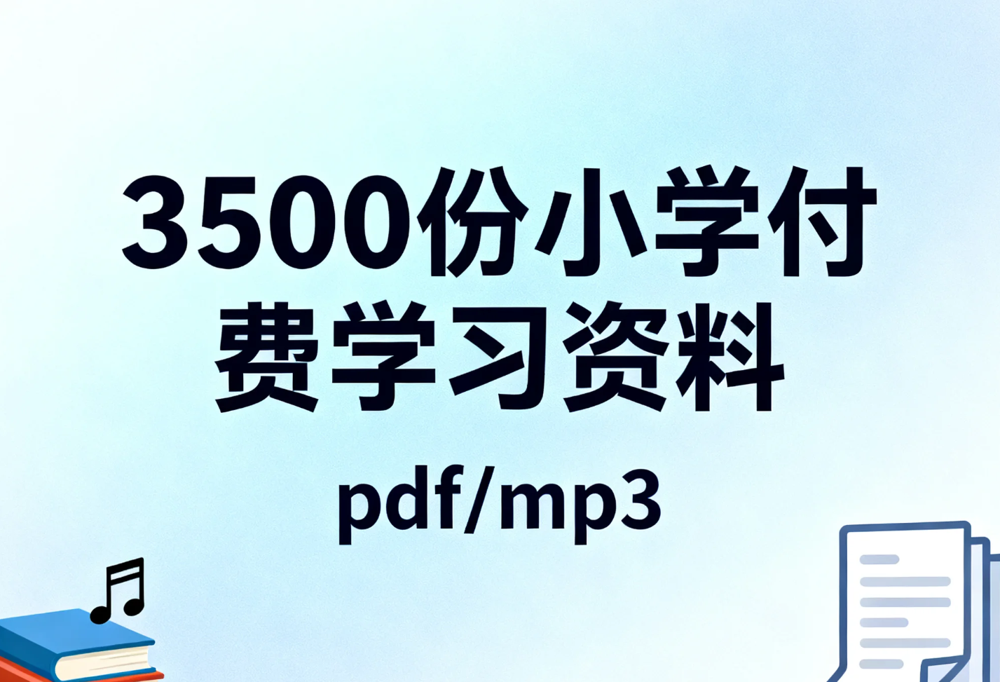 【学习】3500份小学付费学习资料 pdf/mp3 [33.3GB]