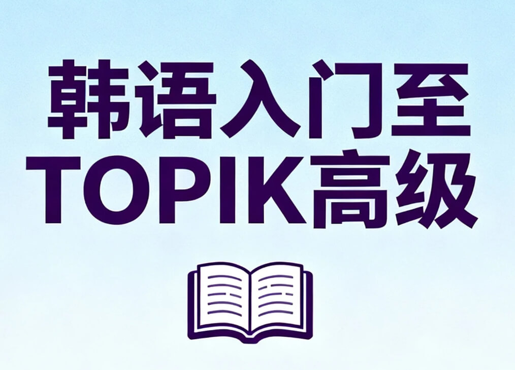 【课程】韩语入门至TOPIK高级 mp4 [22.1GB]