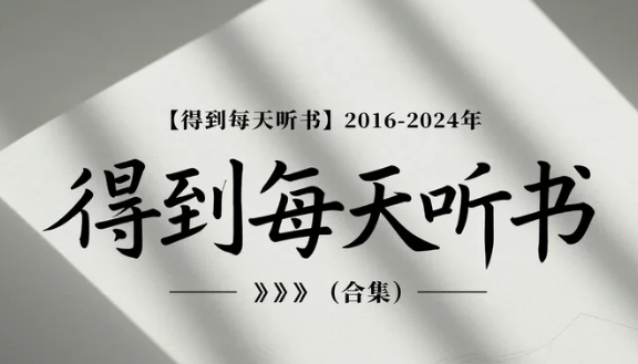 【得到每天听书】2016-2024年 ​​​（合集）mp3 [63.9GB]