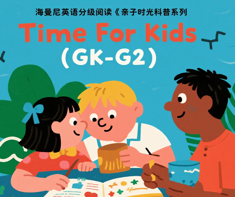 【资料】海曼尼英语分级阅读《亲子时光科普系列 Time For Kids (GK-G2) 》【小学低年级儿童 科普读物】mp3/pdf [23G]