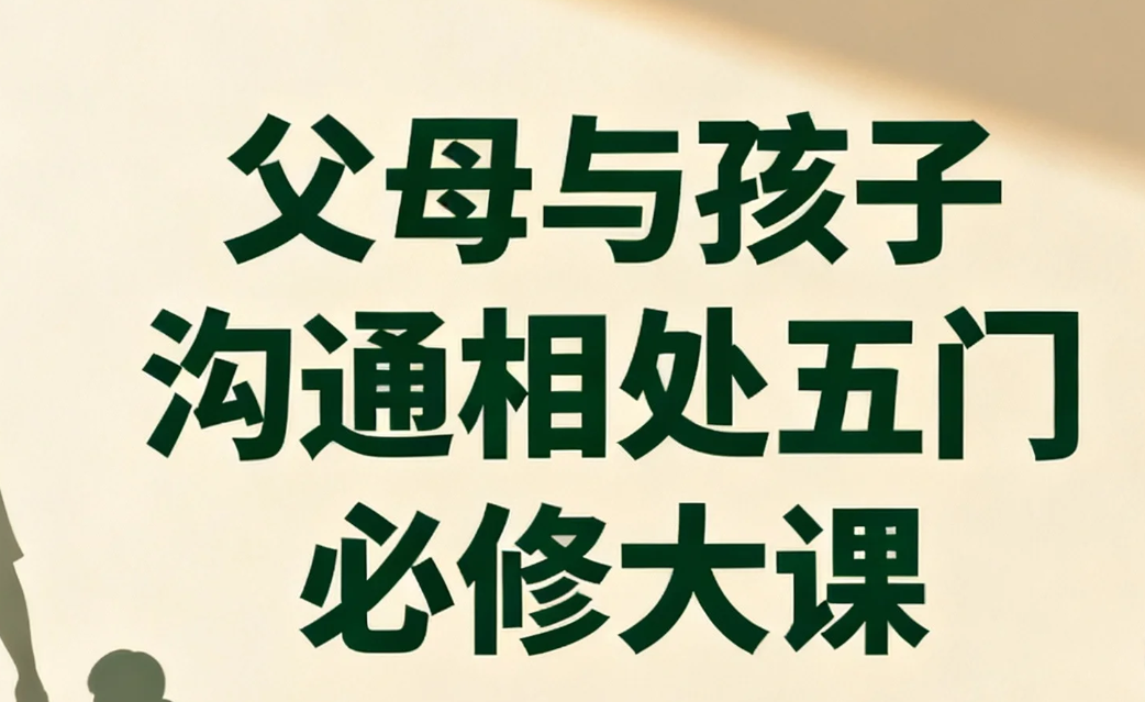 【有声书】父母与孩子沟通相处五门必修大课 wma [2.7GB]