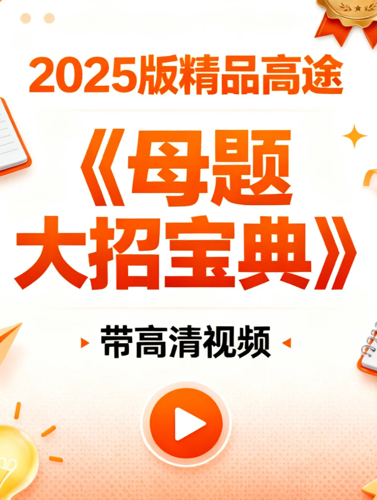 【学习】2025版精品高途《母题大招宝典》(数学) (物理) (英语) (化学) (生物)  高清视频 mp4 [23.1GB]